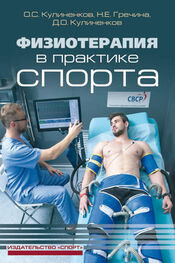 Олег Кулиненков: Физиотерапия в практике спорта
