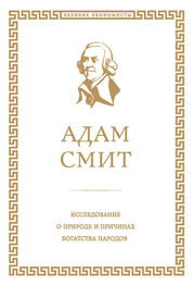 Адам Смит: Исследование о природе и причинах богатства народов