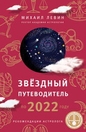 Михаил Левин: Звёздный путеводитель по 2022 году для всех знаков Зодиака. Рекомендации астролога