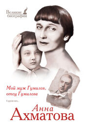 Анна Ахматова: Мой муж Гумилев, отец Гумилева