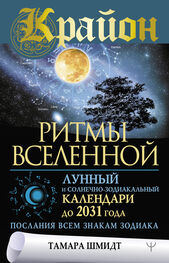 Тамара Шмидт: Крайон. Ритмы Вселенной. Лунный и солнечно-зодиакальный календари до 2031 года, послания всем знакам зодиака