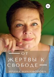 Ирина Никифорова: От жертвы к свободе