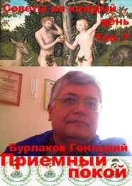 Геннадий Бурлаков: Приемный покой. Советы на каждый день Том 7