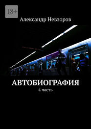 Александр Невзоров: Автобиография. 4 часть
