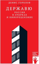 Денис Горелов: Державю. Россия в очерках и кинорецензиях