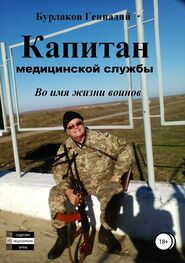 Геннадий Бурлаков: Капитан медицинской службы