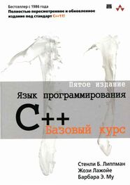 Стенли Липпман: Язык программирования C++. Пятое издание