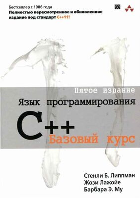Стенли Липпман Язык программирования C++. Пятое издание