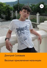 Дмитрий Соловьев: Веселые приключения мальчишек