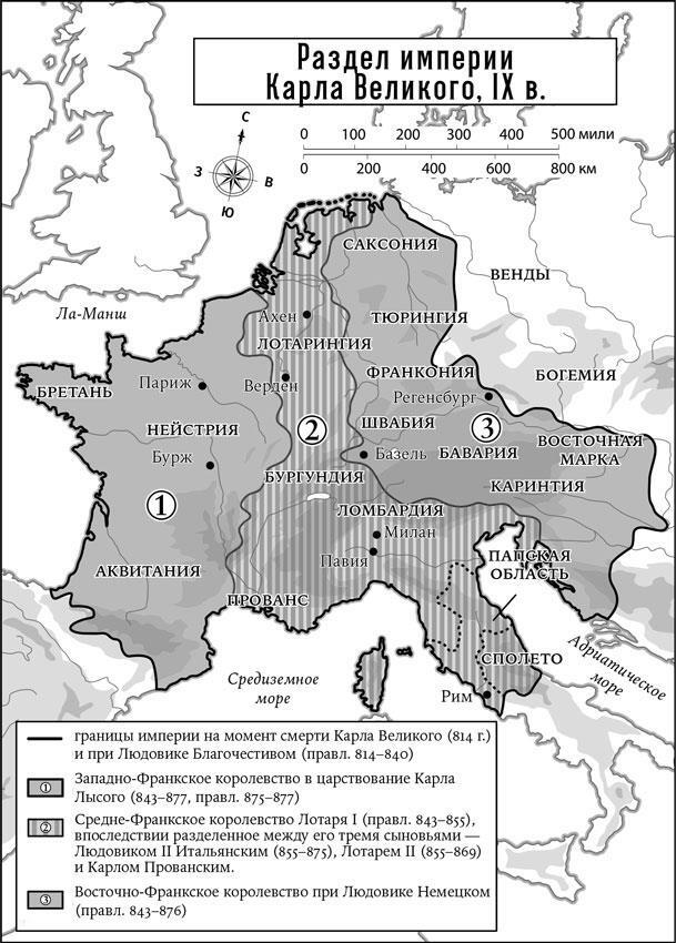 Раздел империи Карла Великого IX в Священная Римская империя XI в - фото 3