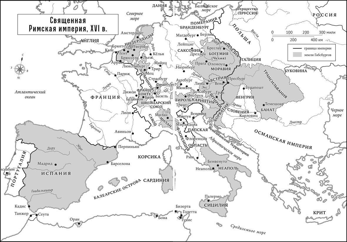 Священная Римская империя XVI в Наполеоновская Европа Европейские империи к - фото 5