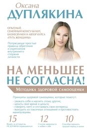 Оксана Дуплякина: На меньшее не согласна! Методика здоровой самооценки