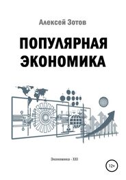 Алексей Зотов: Популярная экономика