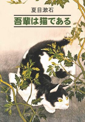 Сосэки Нацумэ 吾輩は猫である / Ваш покорный слуга кот. Книга для чтения на японском языке