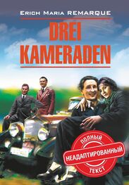 Erich Maria Remarque: Drei Kameraden / Три товарища. Книга для чтения на немецком языке