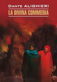 Dante Alighieri: La Divina commedia / Божественная комедия. Книга для чтения на итальянском языке