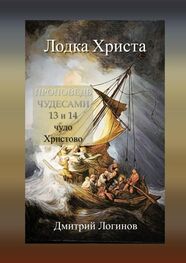 Дмитрий Логинов: Лодка Христа. ПРОПОВЕДЬ ЧУДЕСАМИ: 13 и 14 чудо Христово