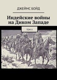 Джеймс Бойд: Индейские войны на Диком Западе. Том II
