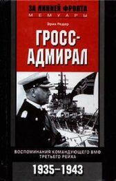 Эрих Редер: Гросс-адмирал. Воспоминания командующего ВМФ Третьего рейха. 1935-1943