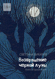 Светлана Викарий: Возвращение черной луны. Книга 2. Горькая линия