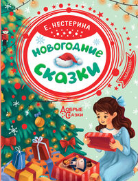 Елена Нестерина: Новогодние сказки