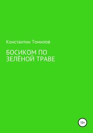 Константин Томилов: Босиком по зелёной траве