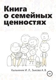 Анастасия Зыкова: Книга о семейных ценностях