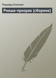 Редьярд Киплинг: Рикша-призрак (сборник)