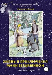 Нина Гравицкая: Жизнь и приключения Мани Безымянной. Книга 1. Звезда и крест