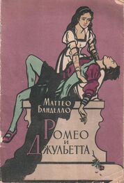 Маттео Банделло: Ромео и Джульетта