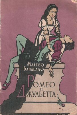 Маттео Банделло Ромео и Джульетта