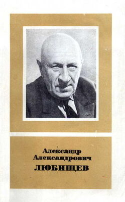 П. Светлов Александр Александрович Любищев 1890—1972