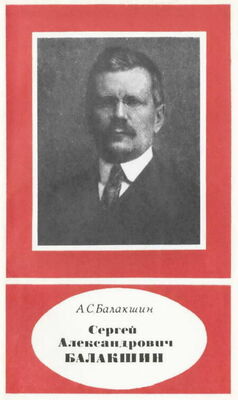 Александр Балакшин Сергей Александрович Балакшин 1877—1933