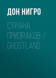 Дон Нигро: Страна призраков / Ghostland