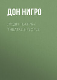 Дон Нигро: Люди театра / Theatre’s People