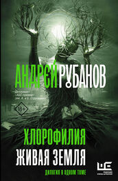 Андрей Рубанов: Хлорофилия. Живая земля