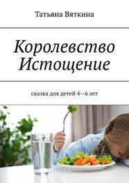 Татьяна Вяткина: Королевство Истощение. Сказка для детей 4–6 лет