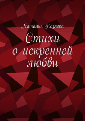 Наталья Козлова Стихи о искренней любви