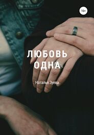 Наталья Зуева: Любовь одна