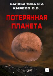 Виталий Киреев: Потерянная планета