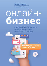 Елена Федорук: Онлайн-бизнес: юридическая упаковка и сопровождение интернет-проектов