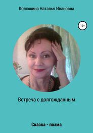 Наталья Колюшина: Встреча с долгожданным