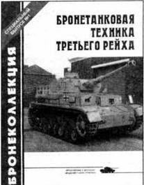 Специальный выпуск 12002 Бронетанковая техника Третьего рейха Справочник - фото 140