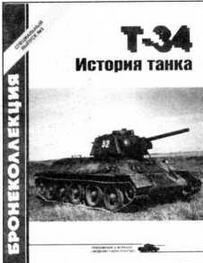 Специальный выпуск 22003 Т34 История танка Всеобъемлющая монография о - фото 142
