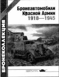 Специальный выпуск 32003 Бронеавтомобили Красной Армии 1918 1945 - фото 143