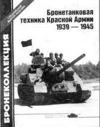 Специальный выпуск 22004 Бронетанковая техника Красной Армии 1939 1945 - фото 145