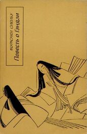 Мурасаки Сикибу: Повесть о Гэндзи (Гэндзи-моногатари). Книга 2