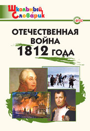 Данила Чернов: Отечественная война 1812 года. Начальная школа
