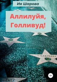 Ия Шарова: Аллилуйя, Голливуд!