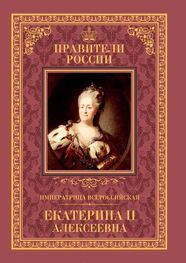 Александр Аксенов: Императрица Всероссийская Екатерина II